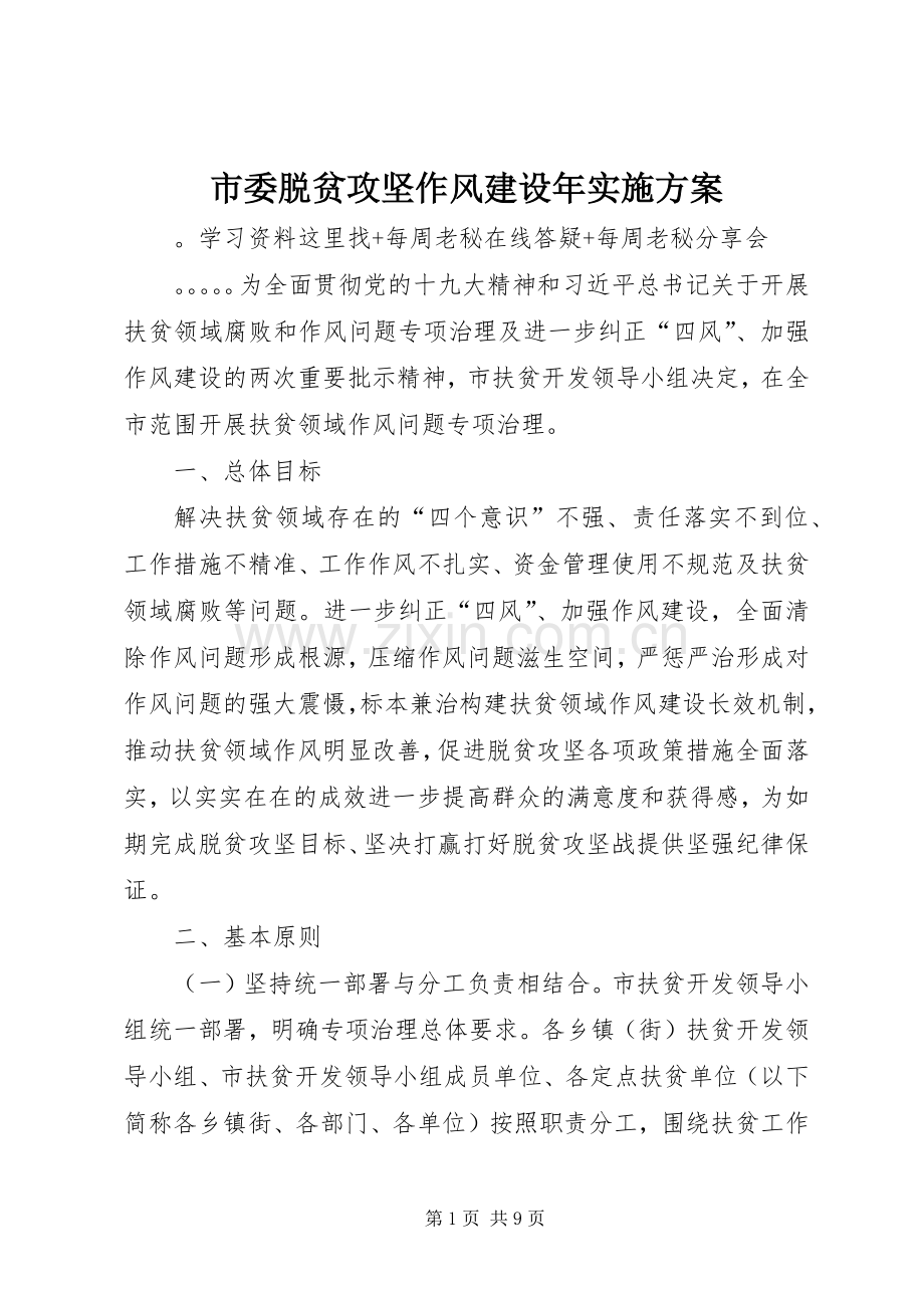 市委脱贫攻坚作风建设年方案.docx_第1页