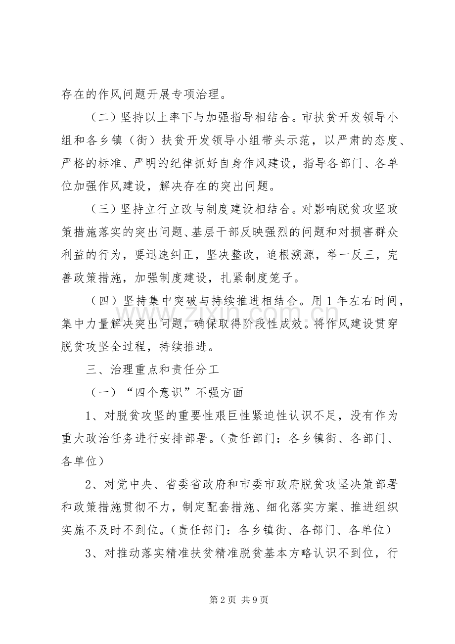 市委脱贫攻坚作风建设年方案.docx_第2页