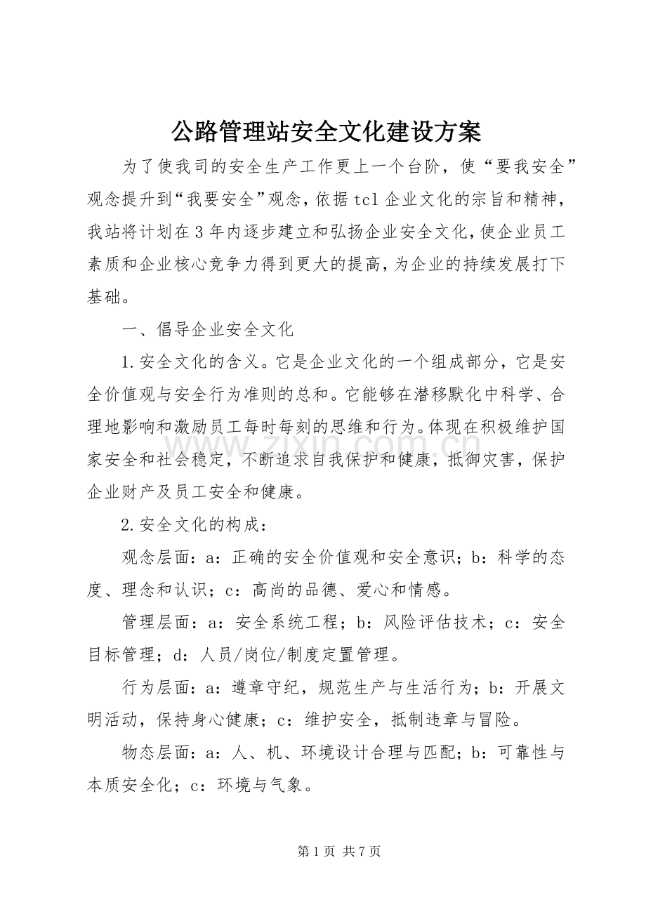 公路管理站安全文化建设实施方案.docx_第1页