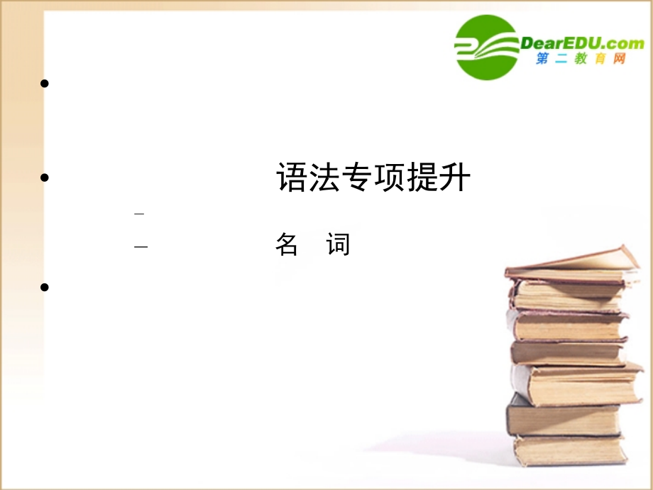 高三英语一轮 语法专题1课件 外研版选修6 课件.ppt_第1页