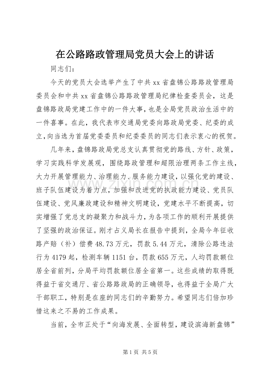 在公路路政管理局党员大会上的讲话.docx_第1页