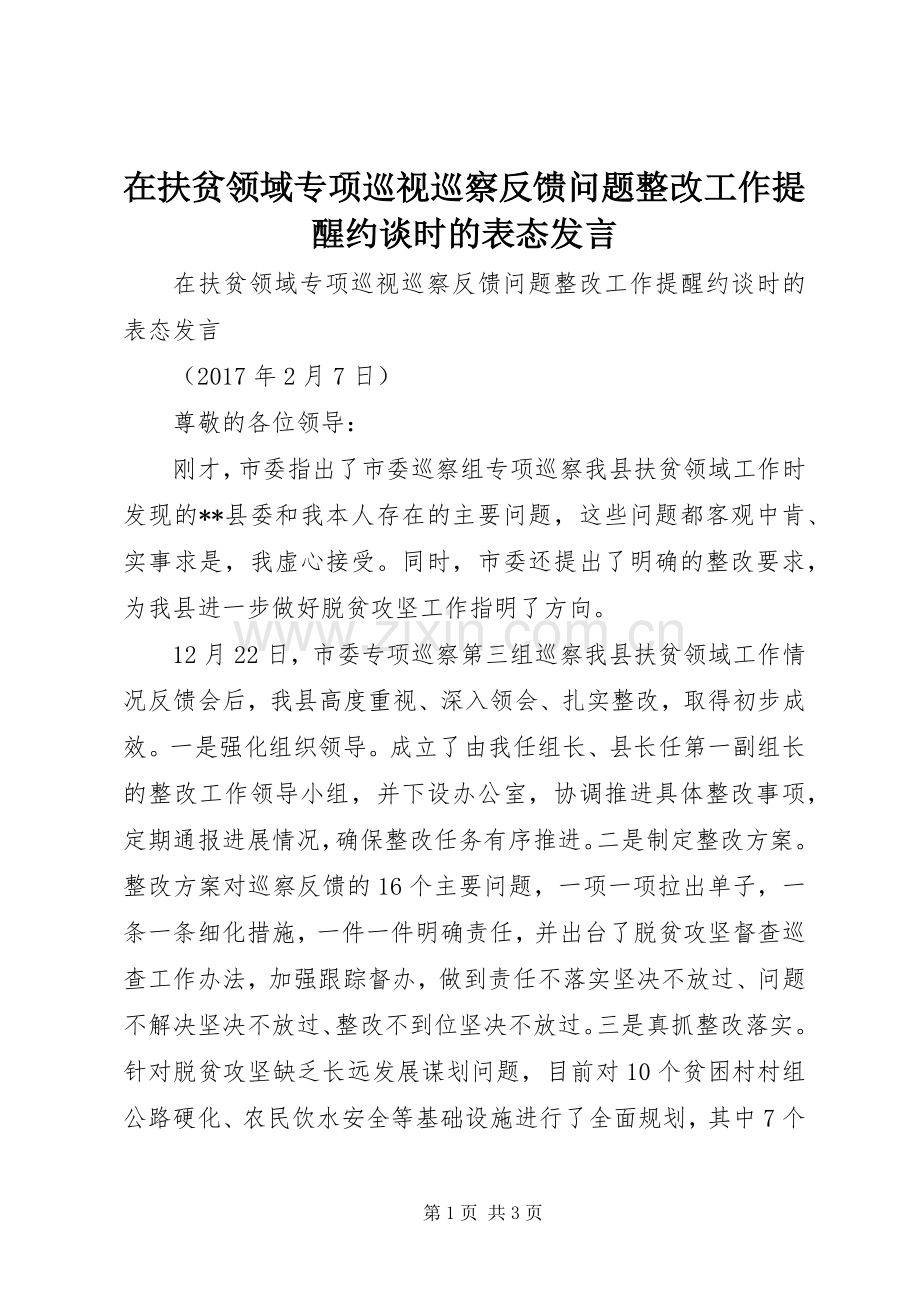 在扶贫领域专项巡视巡察反馈问题整改工作提醒约谈时的表态发言稿.docx_第1页
