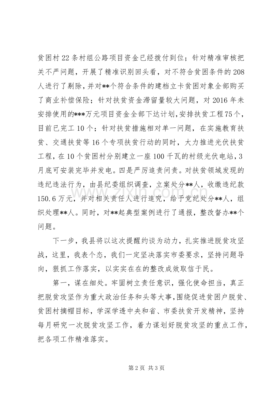 在扶贫领域专项巡视巡察反馈问题整改工作提醒约谈时的表态发言稿.docx_第2页