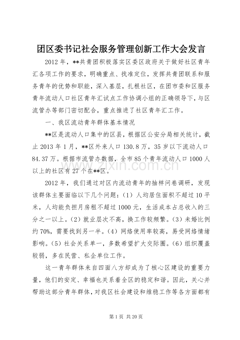 团区委书记社会服务管理创新工作大会发言.docx_第1页