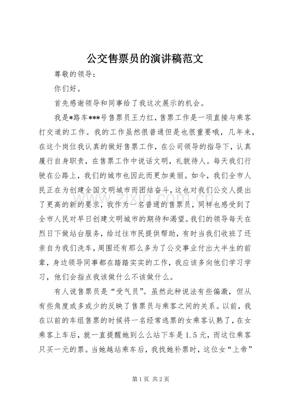 公交售票员的演讲稿范文.docx_第1页