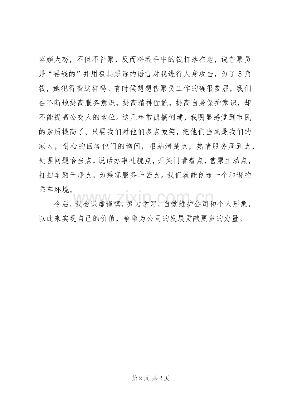 公交售票员的演讲稿范文.docx_第2页