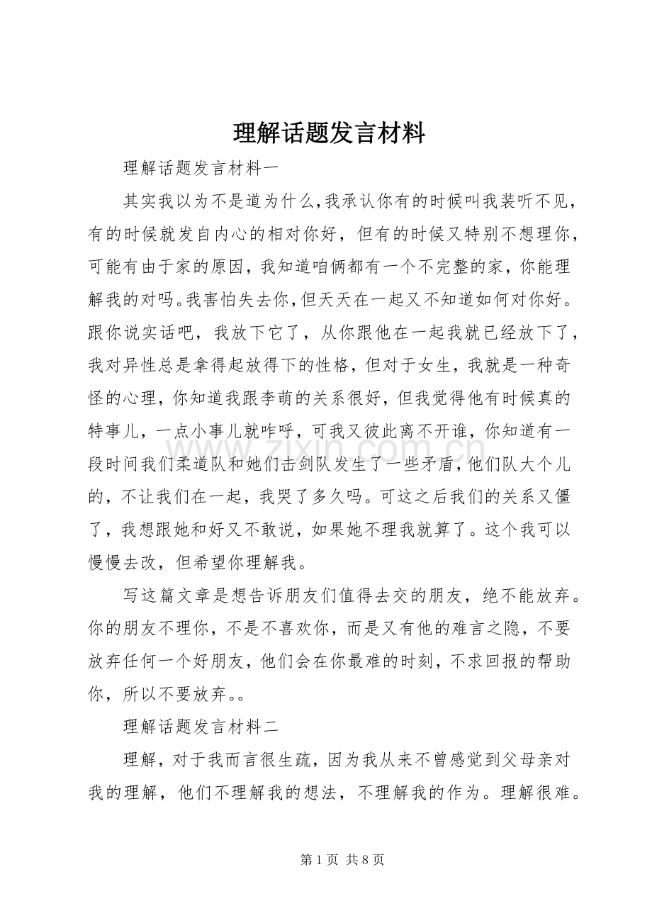 理解话题发言材料提纲.docx_第1页
