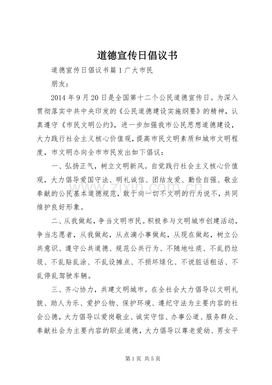 道德宣传日倡议书.docx_第1页