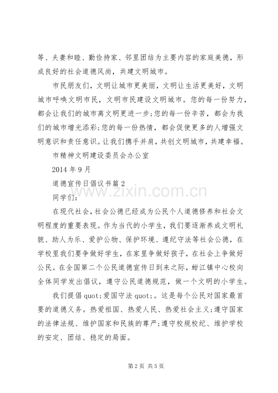 道德宣传日倡议书.docx_第2页