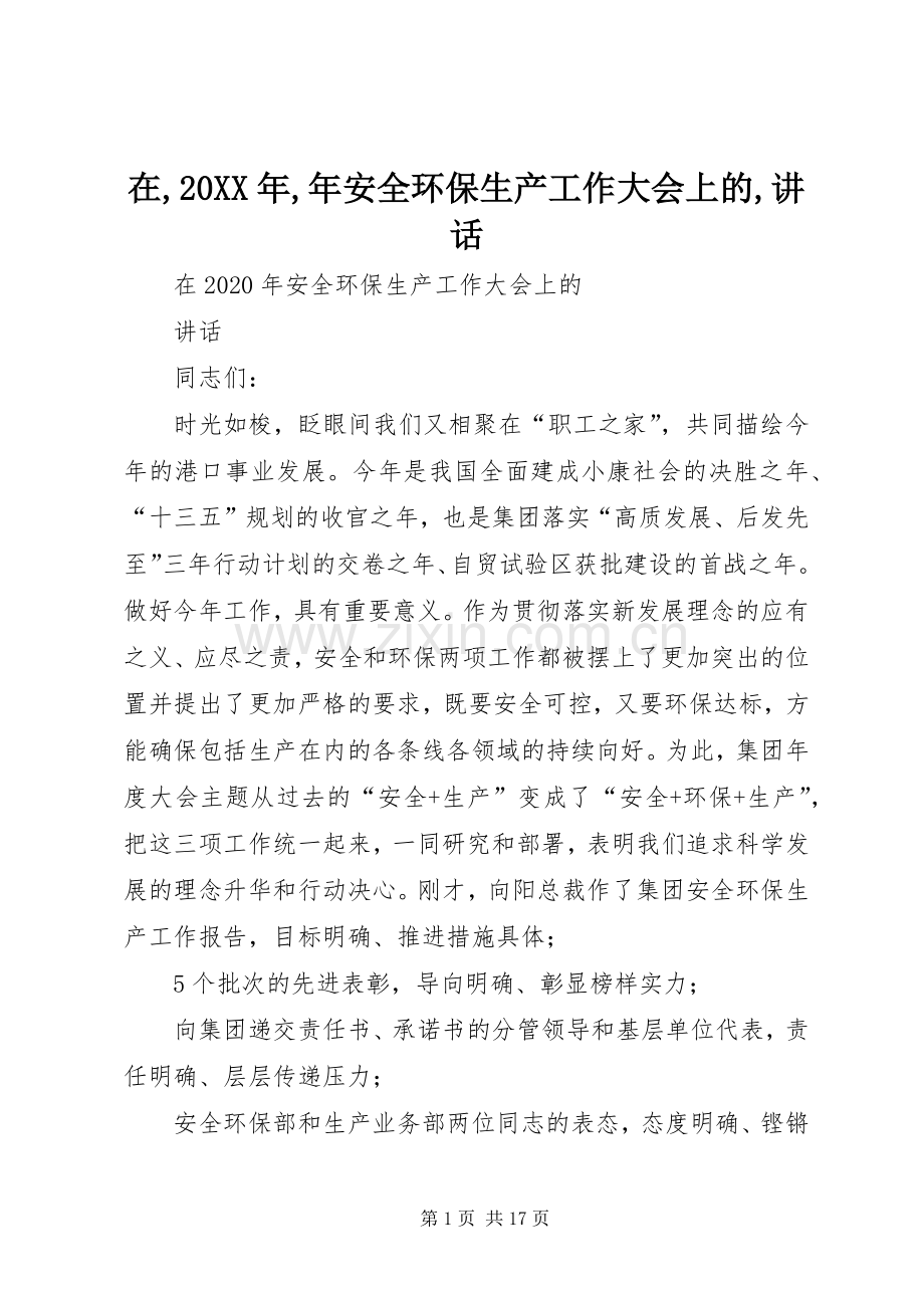在,20XX年,年安全环保生产工作大会上的,讲话.docx_第1页