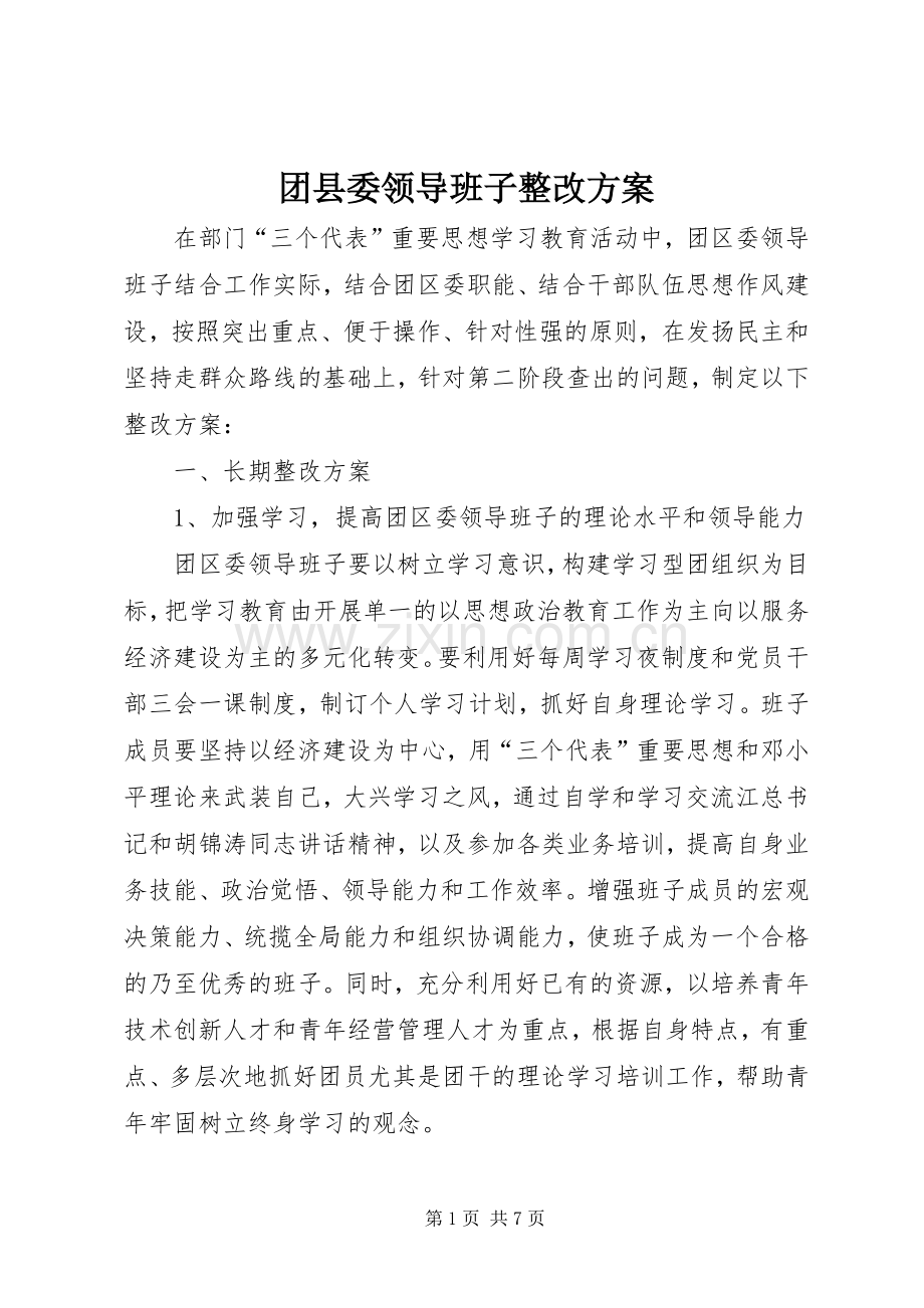 团县委领导班子整改实施方案.docx_第1页