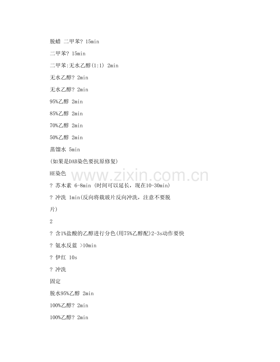 he染色步骤HE实验步骤.doc_第2页