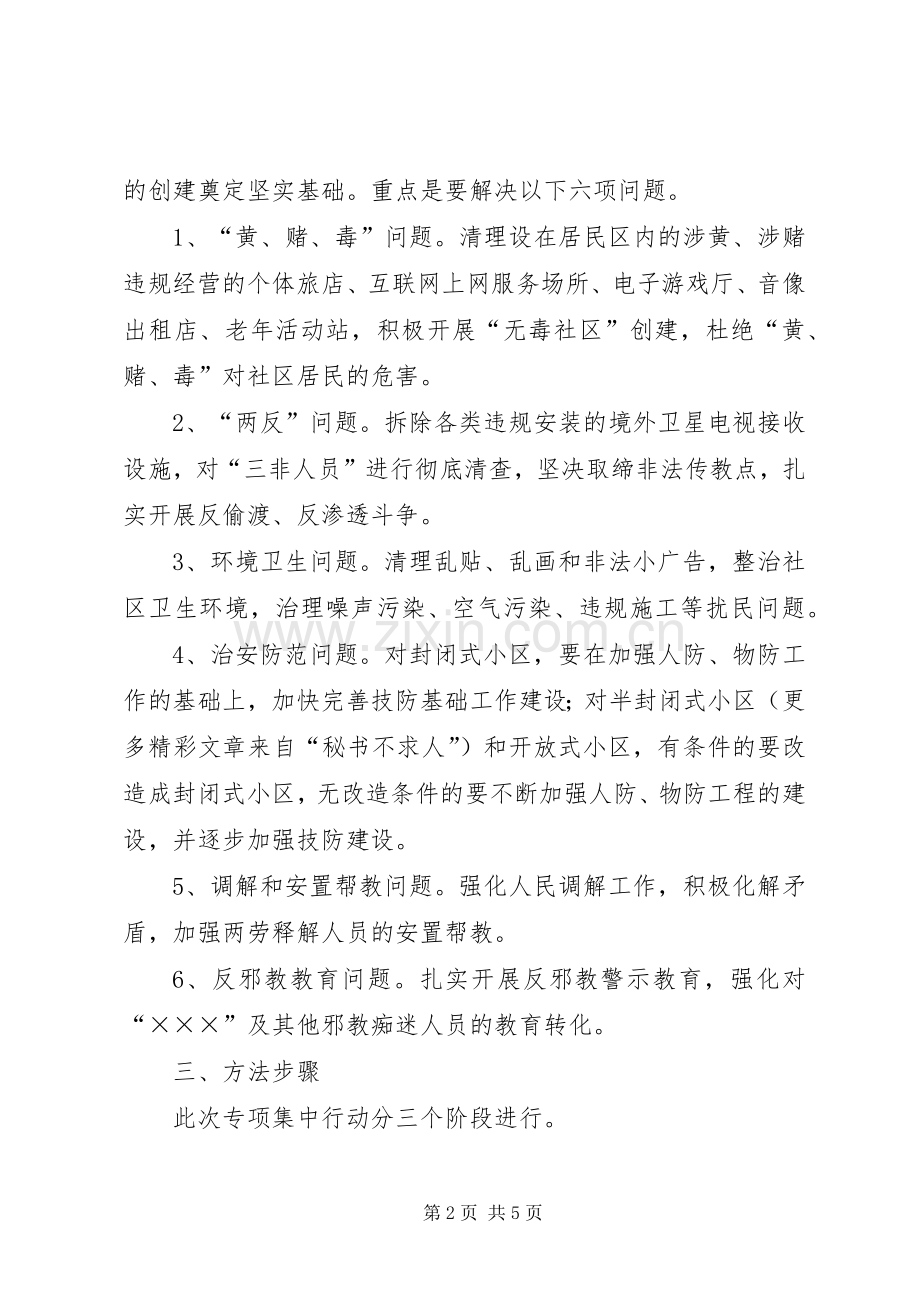 创建平安社区专项集中行动的实施方案 .docx_第2页