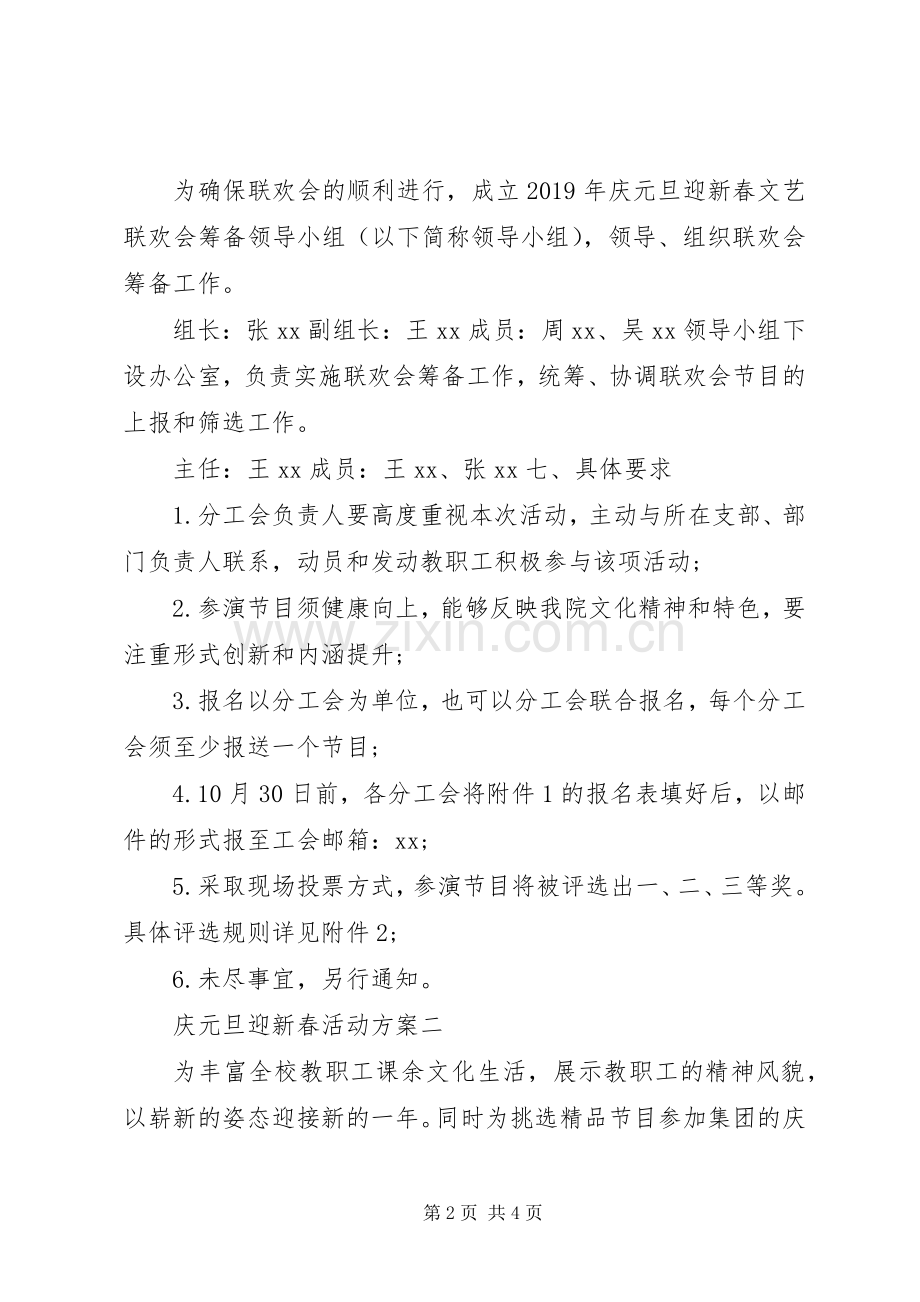 庆元旦迎新春活动实施方案.docx_第2页