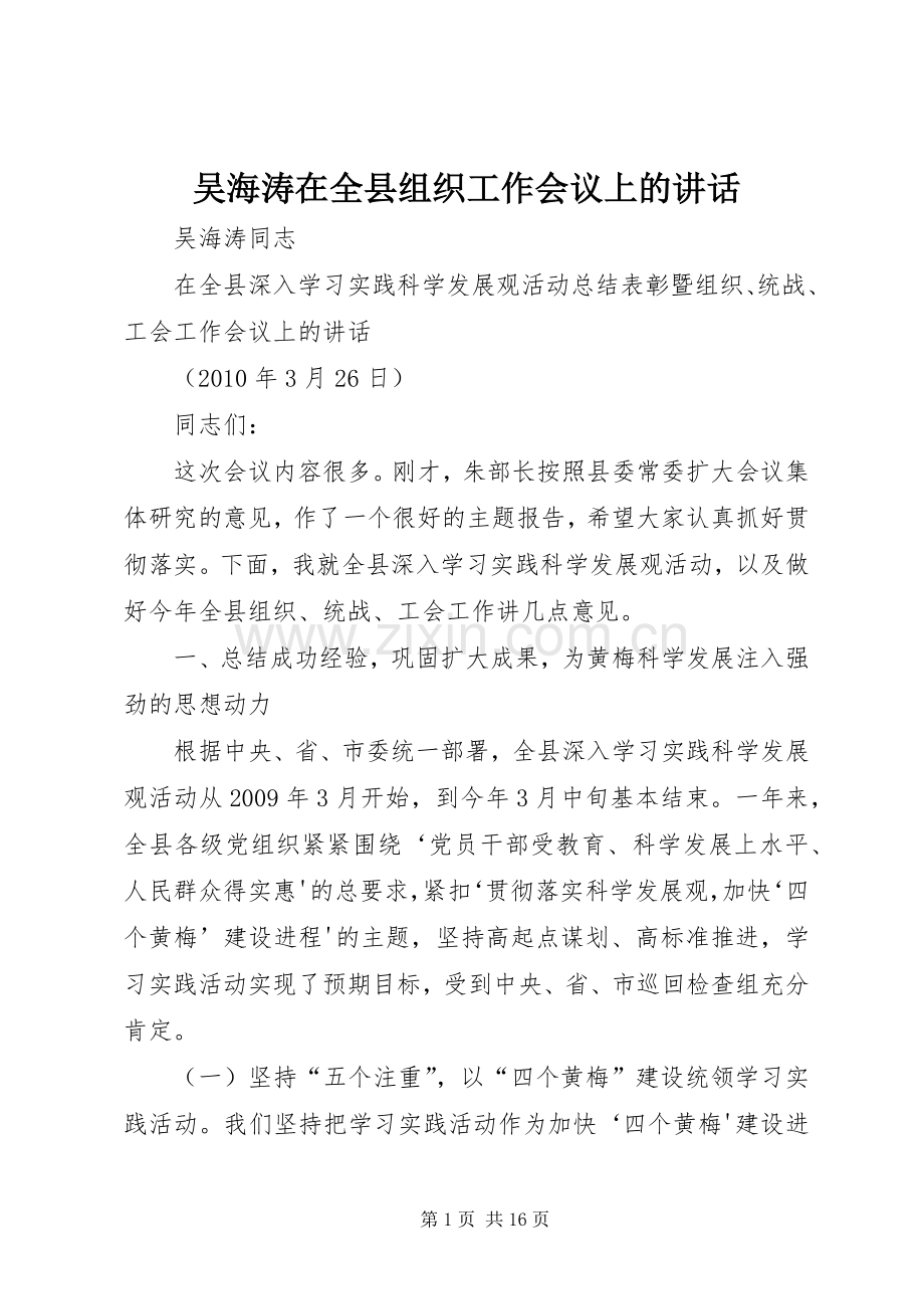 吴海涛在全县组织工作会议上的讲话.docx_第1页