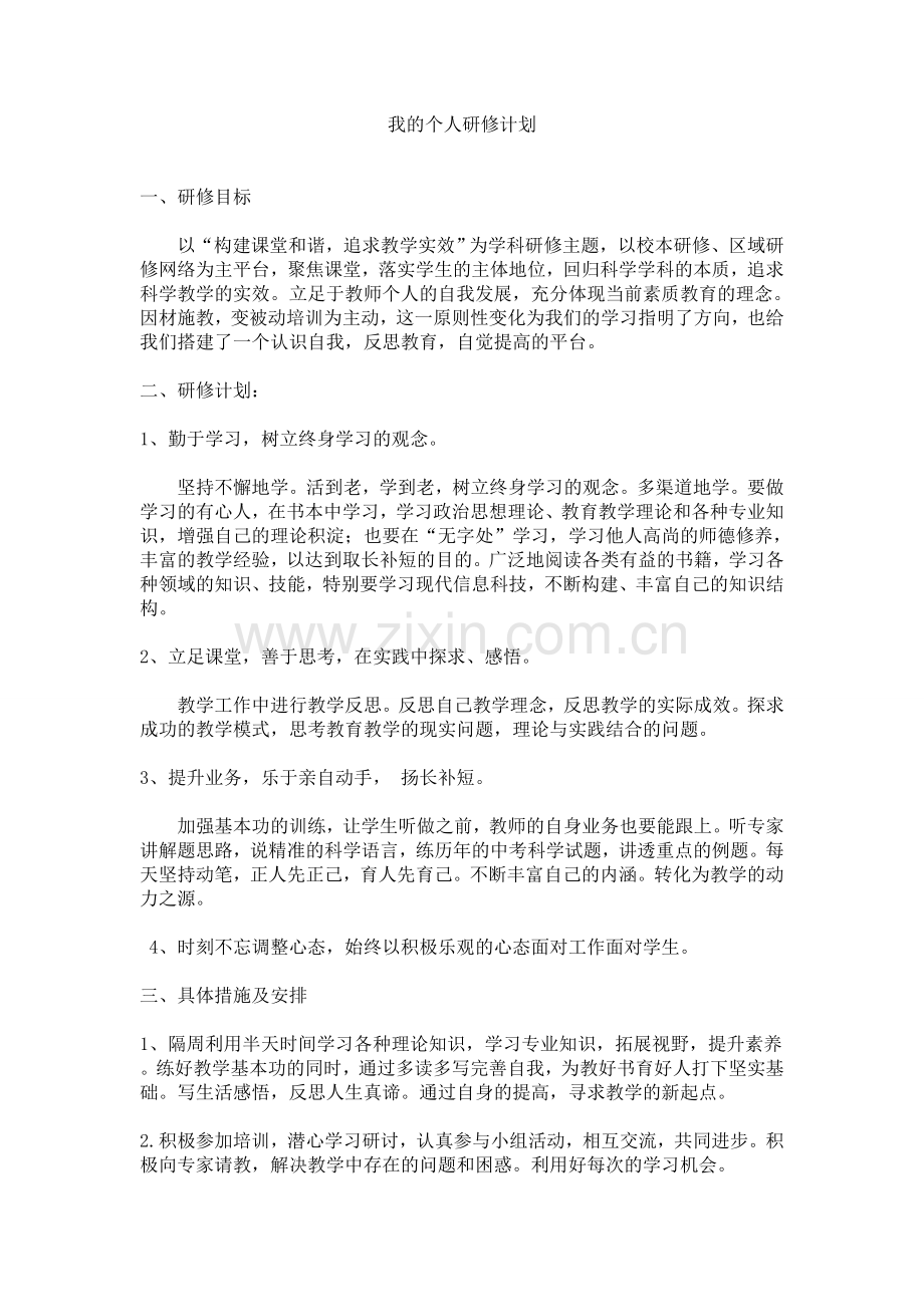 yeminshan个人研修计划.doc_第1页