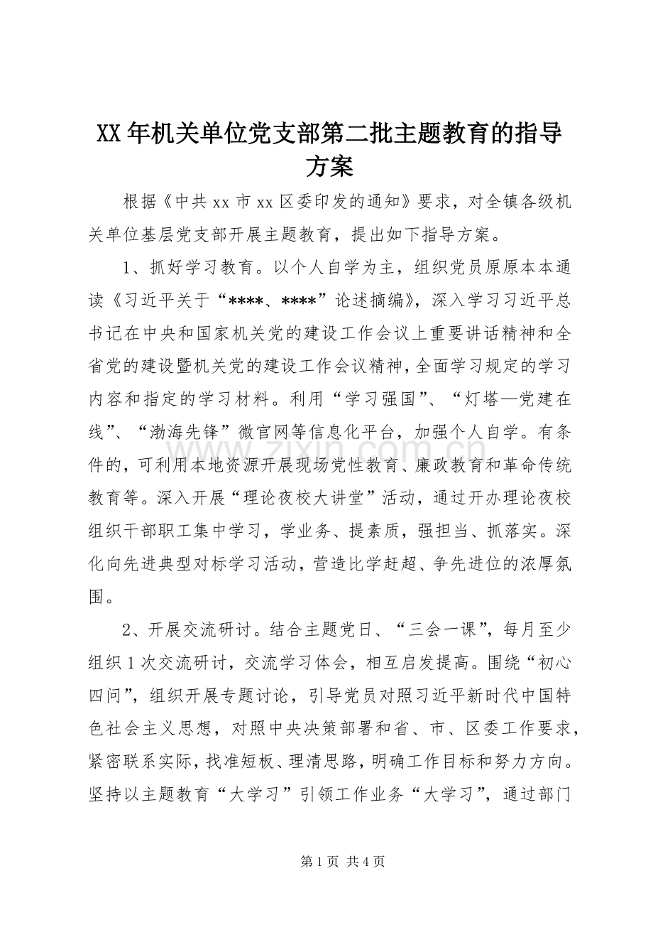 XX年机关单位党支部第二批主题教育的指导实施方案.docx_第1页