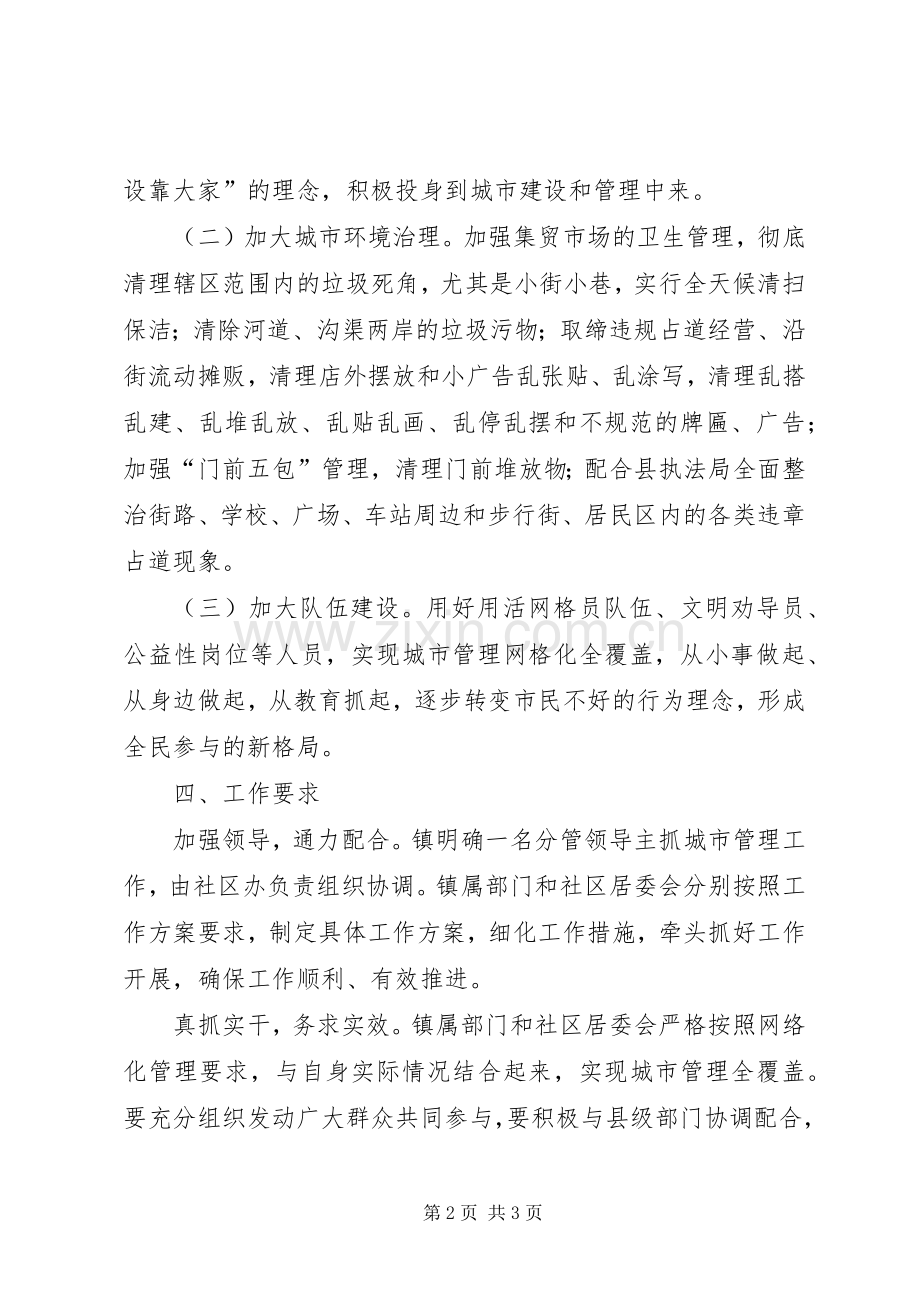 抓好城镇管理工作方案.docx_第2页