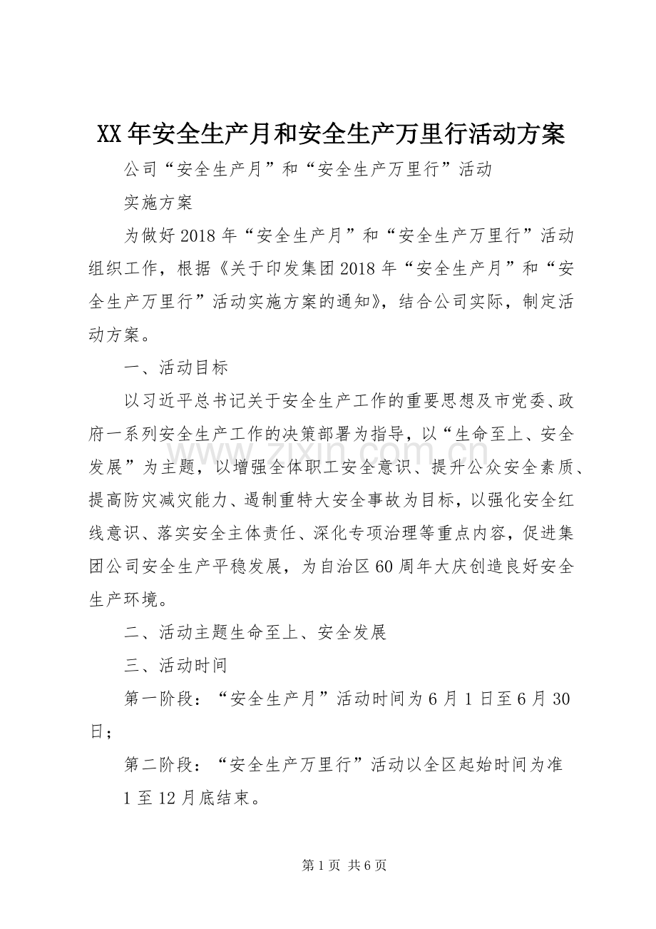 XX年安全生产月和安全生产万里行活动实施方案 .docx_第1页