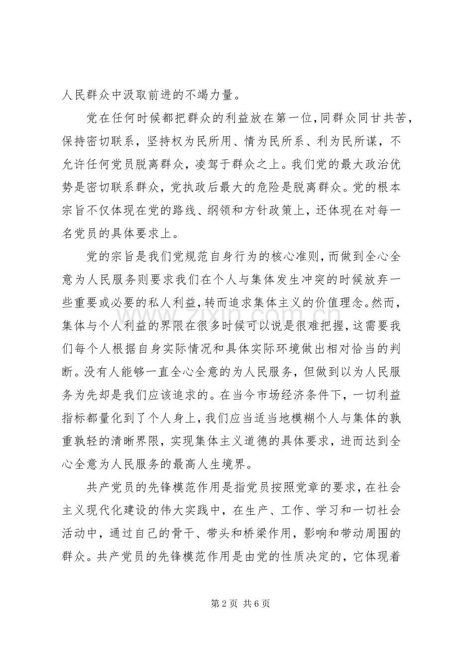 坚持根本宗旨发挥党员作用发言稿.docx_第2页