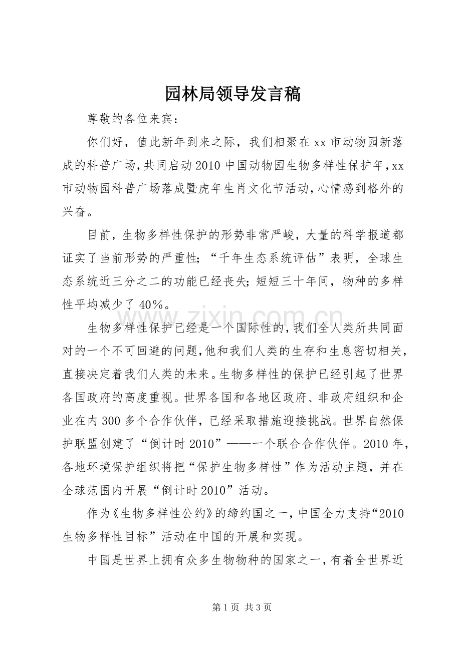 园林局领导发言.docx_第1页