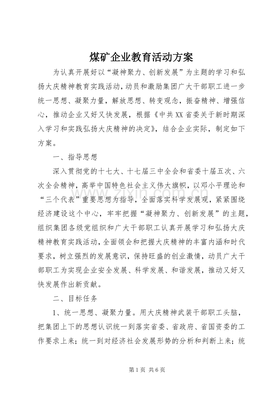 煤矿企业教育活动实施方案.docx_第1页