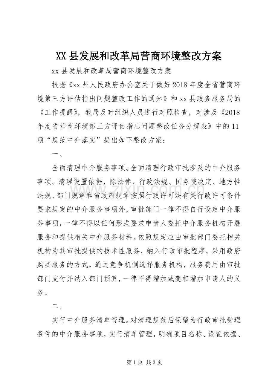 XX县发展和改革局营商环境整改实施方案.docx_第1页