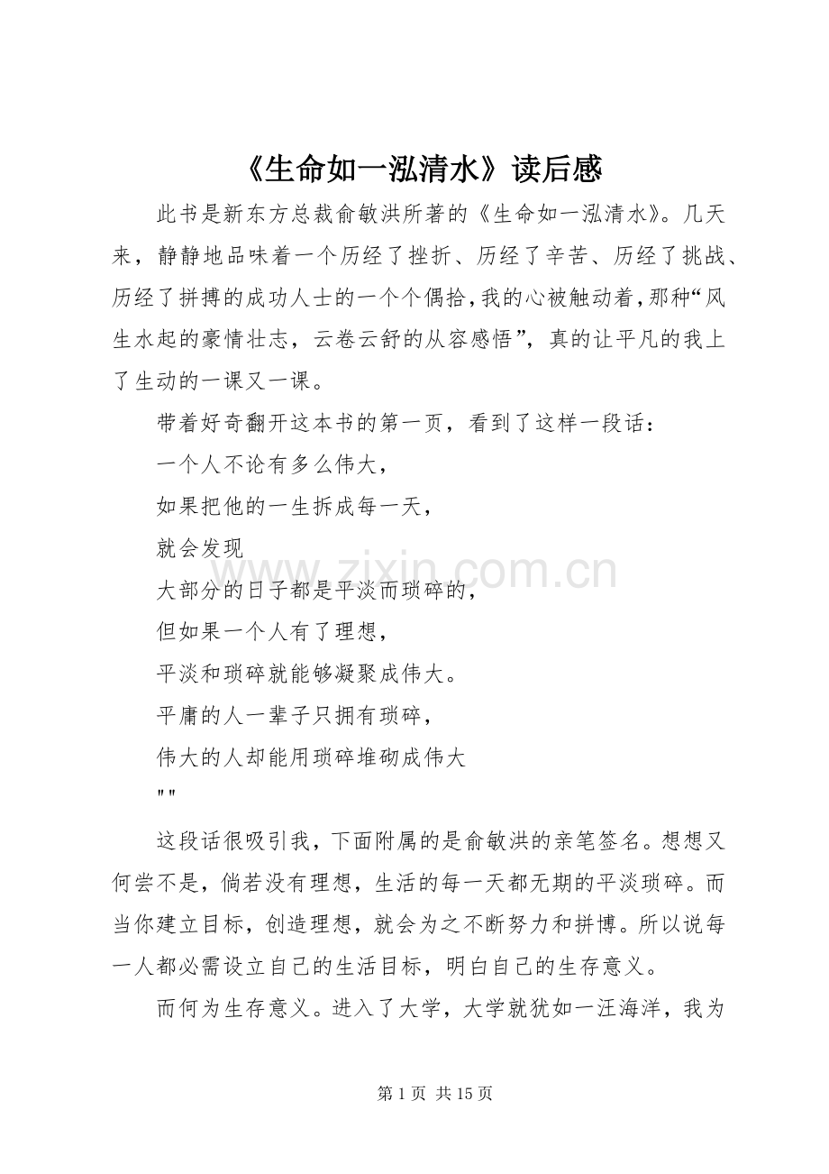 《生命如一泓清水》读后感_1.docx_第1页
