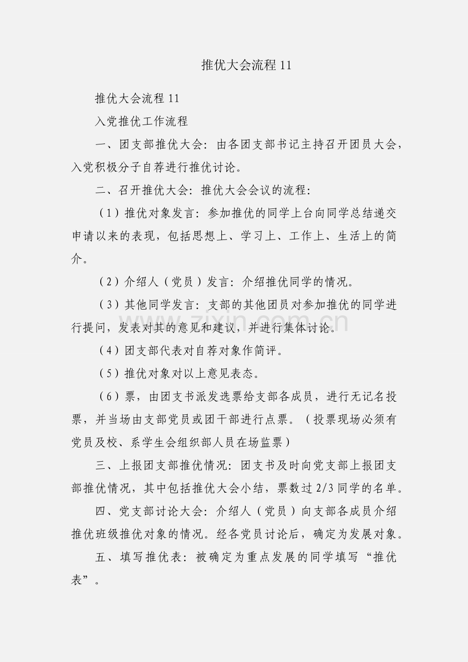 推优大会流程11.docx_第1页