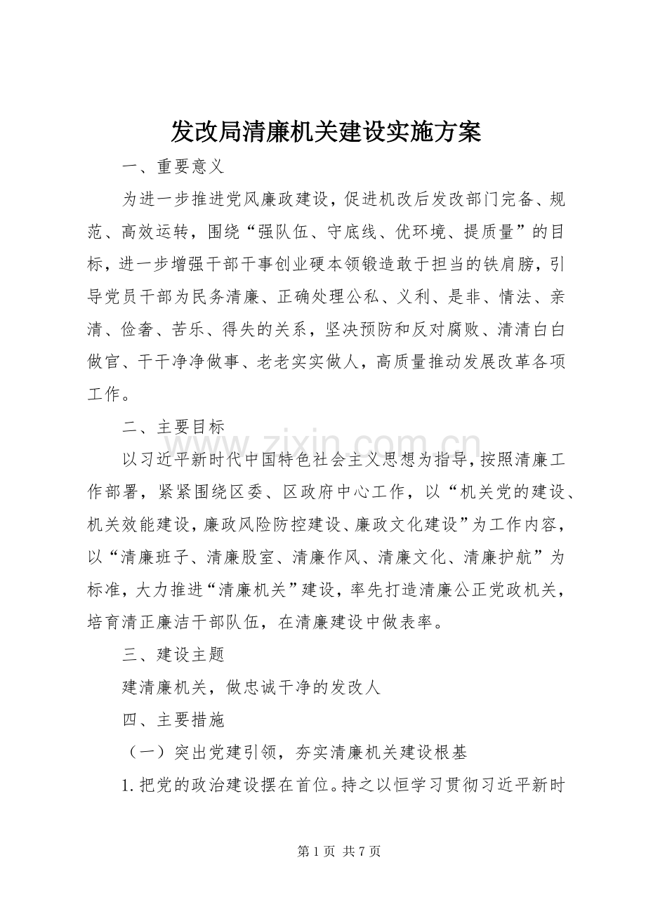 发改局清廉机关建设方案.docx_第1页
