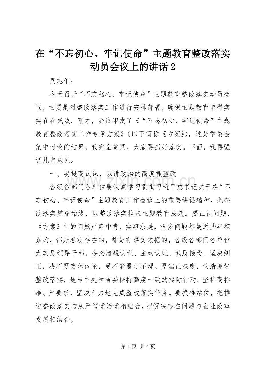 在“不忘初心、牢记使命”主题教育整改落实动员会议上的讲话2.docx_第1页