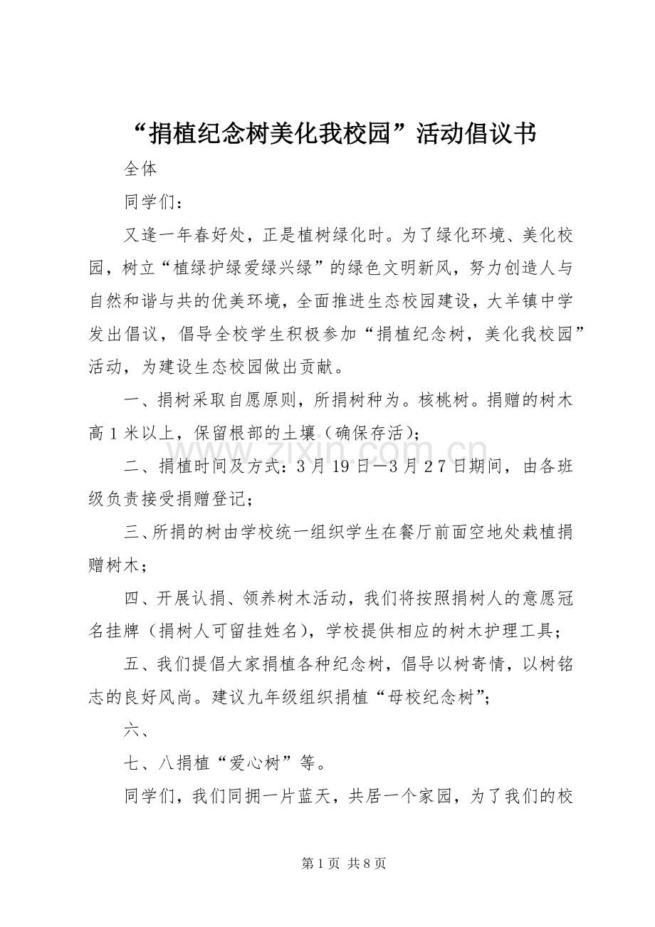“捐植纪念树美化我校园”活动倡议书.docx_第1页