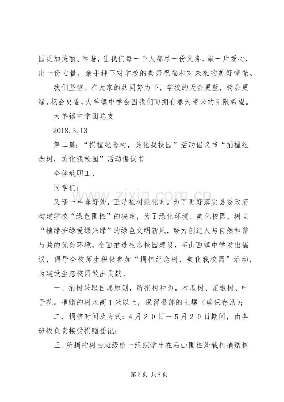 “捐植纪念树美化我校园”活动倡议书.docx_第2页
