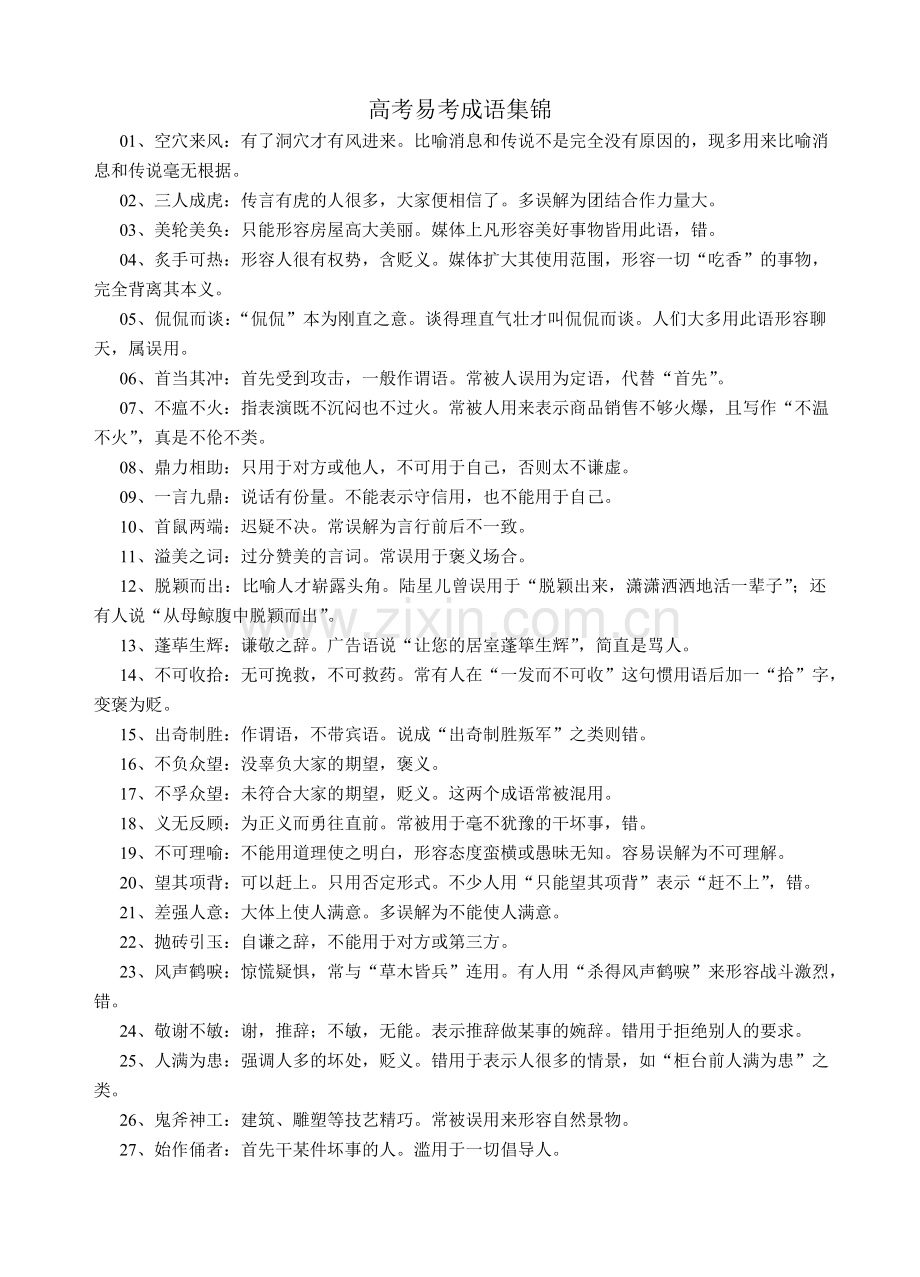 高考易考成语集锦.doc_第1页