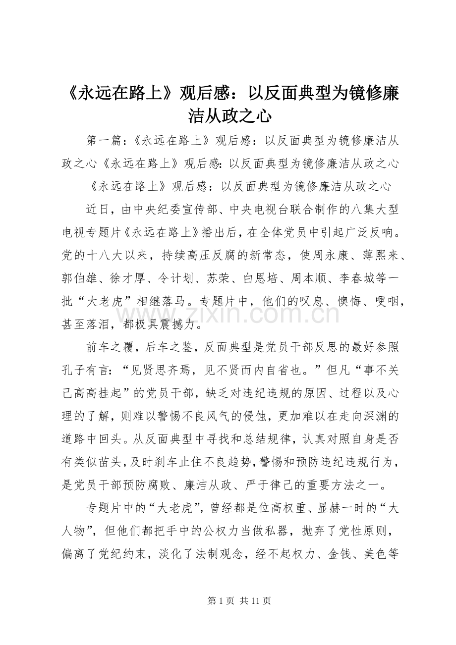 《永远在路上》观后感：以反面典型为镜修廉洁从政之心 .docx_第1页