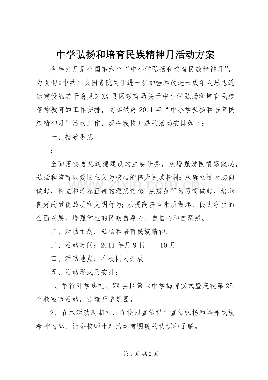 中学弘扬和培育民族精神月活动实施方案.docx_第1页