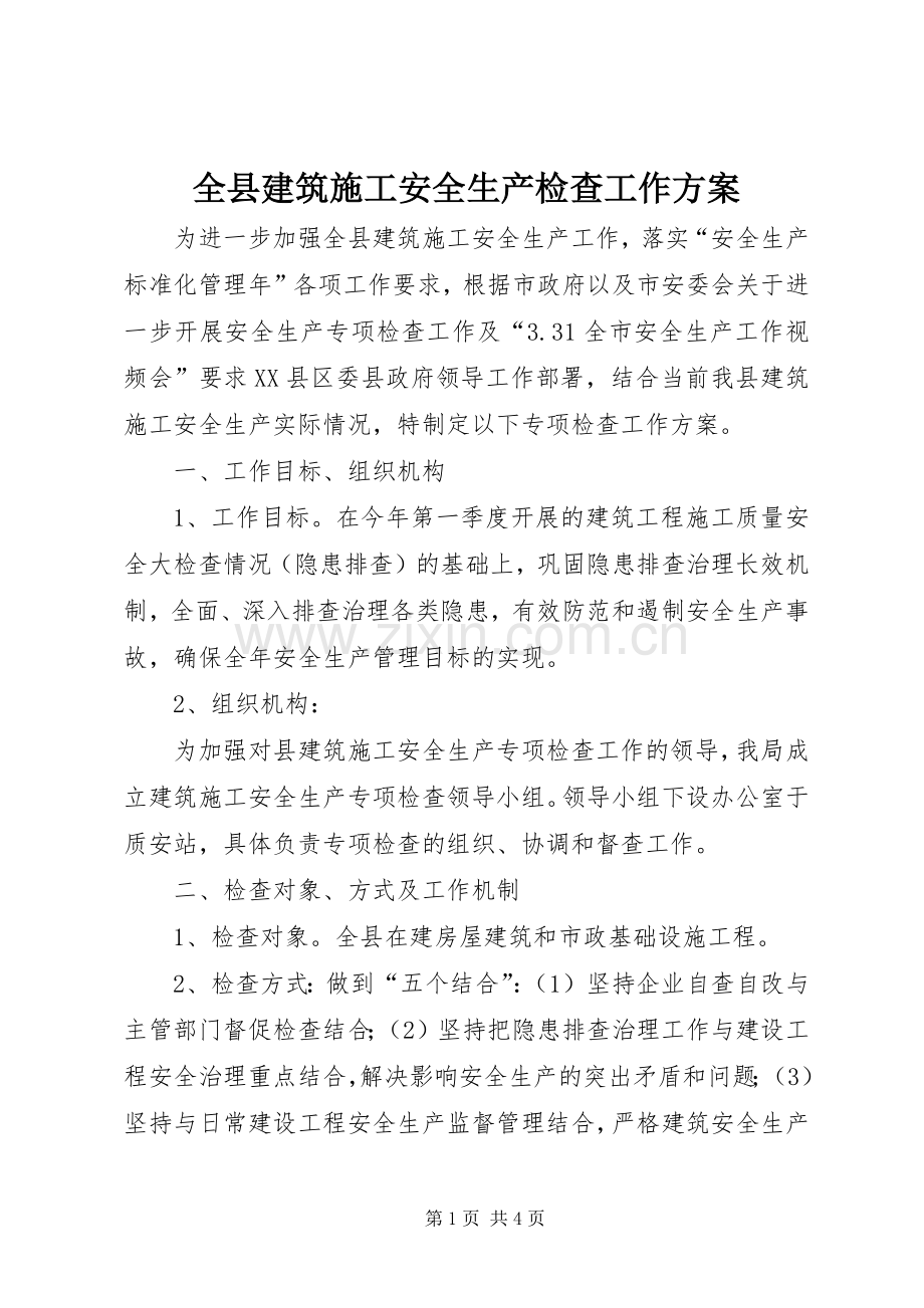 全县建筑施工安全生产检查工作实施方案.docx_第1页
