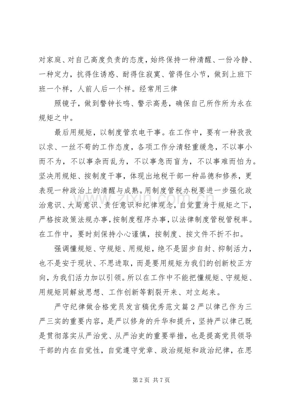 严守纪律做合格党员发言优秀范文.docx_第2页