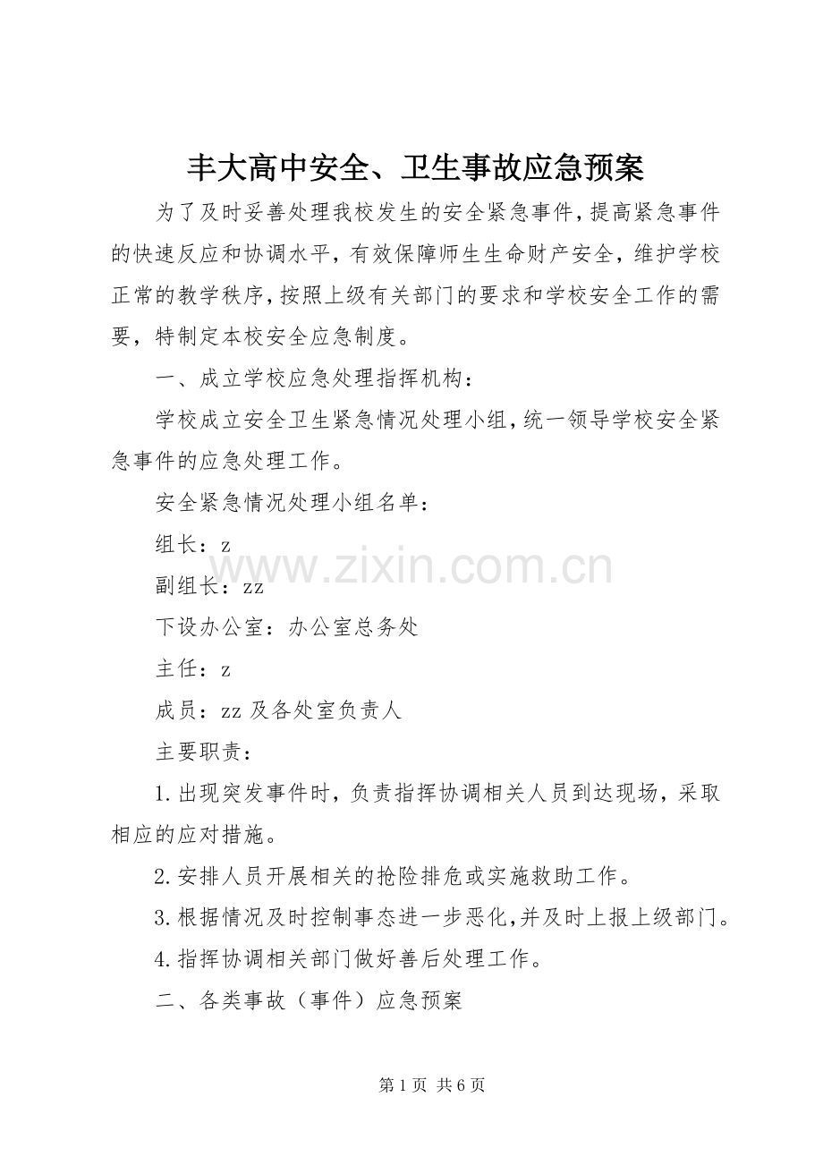 丰大高中安全、卫生事故应急处理预案.docx_第1页
