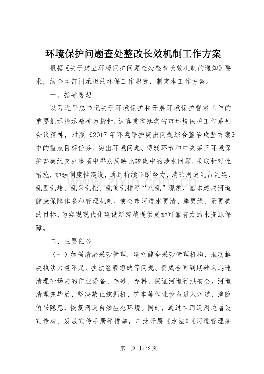 环境保护问题查处整改长效机制工作实施方案.docx_第1页