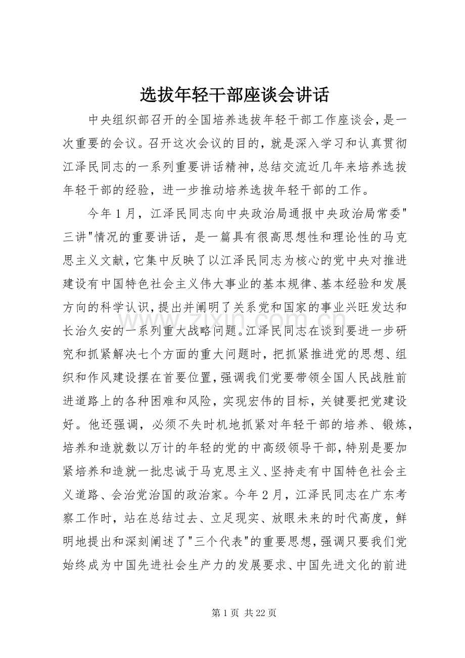 选拔年轻干部座谈会讲话.docx_第1页