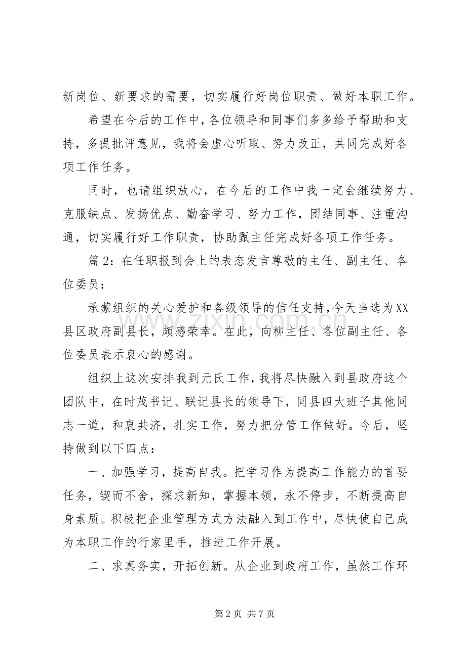 在任职报到会上的表态发言稿.docx_第2页