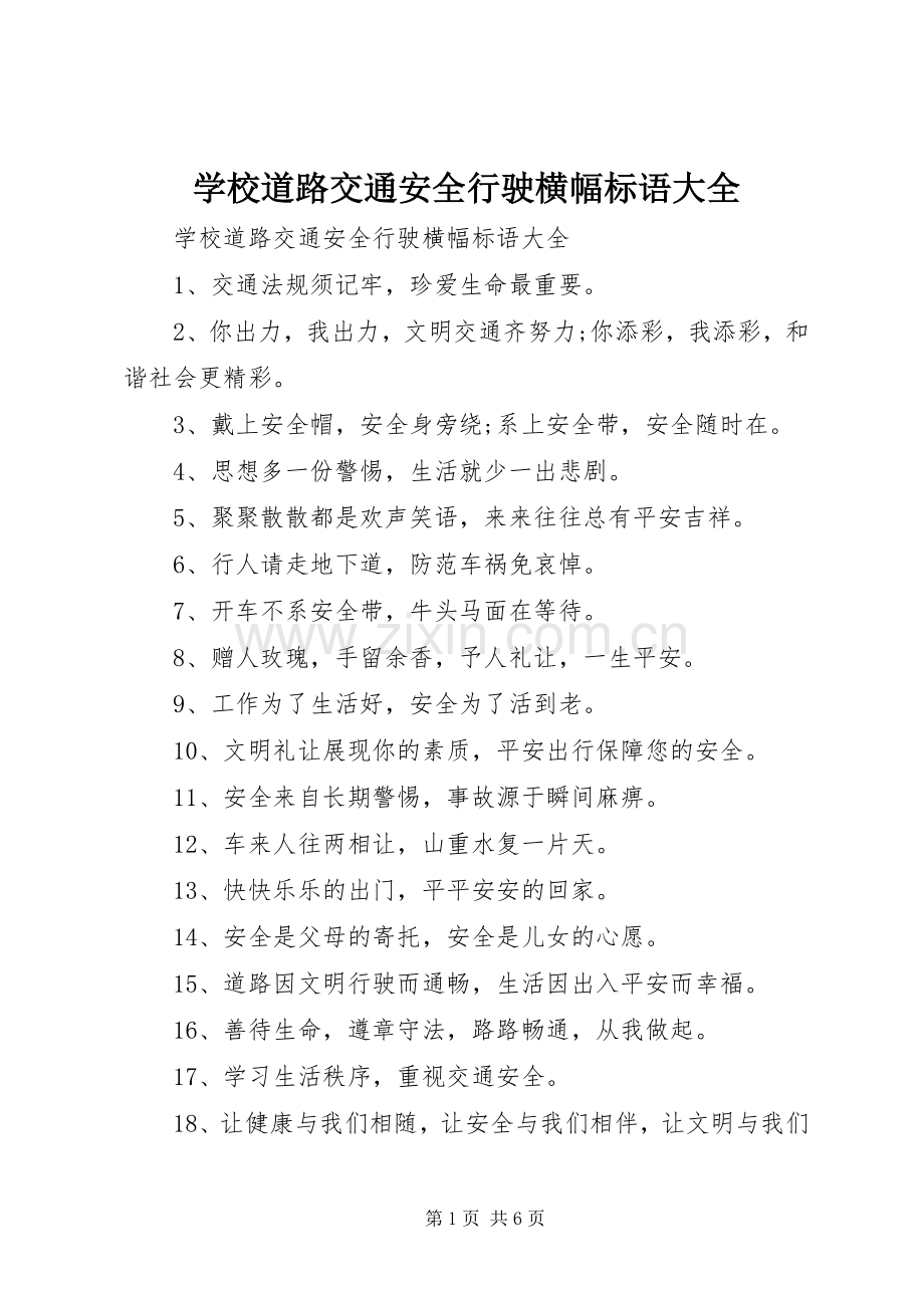 学校道路交通安全行驶横幅标语大全.docx_第1页
