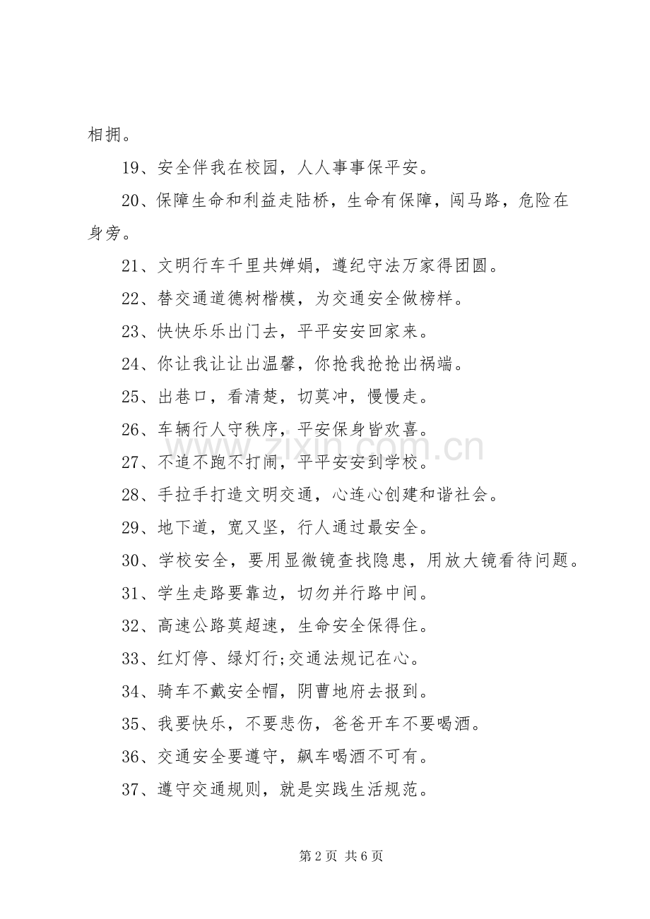 学校道路交通安全行驶横幅标语大全.docx_第2页