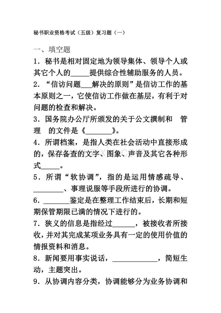 秘书职业资格考试五级复习题一.docx_第2页