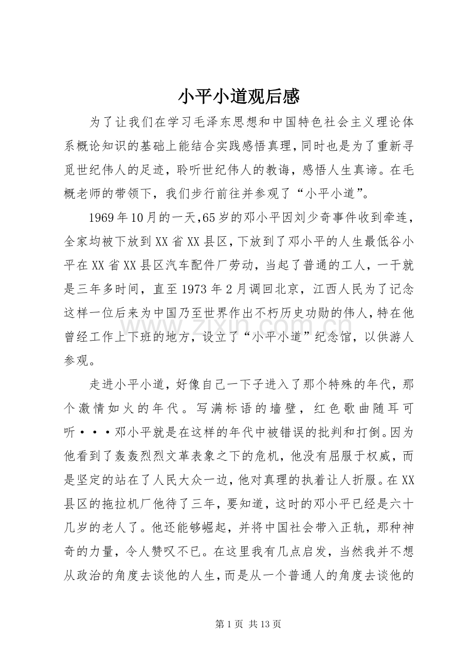 小平小道观后感 .docx_第1页