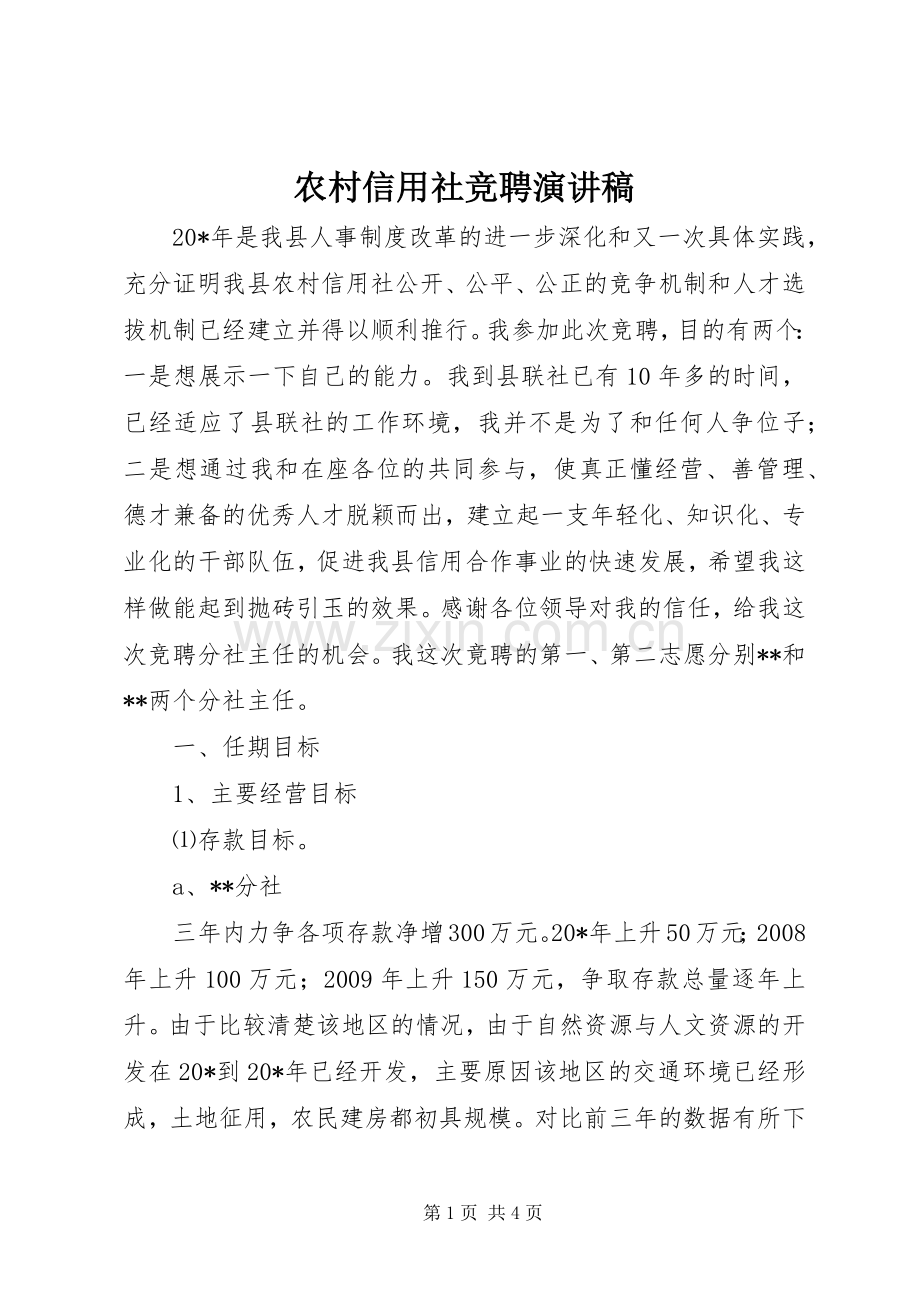 农村信用社竞聘演讲稿.docx_第1页