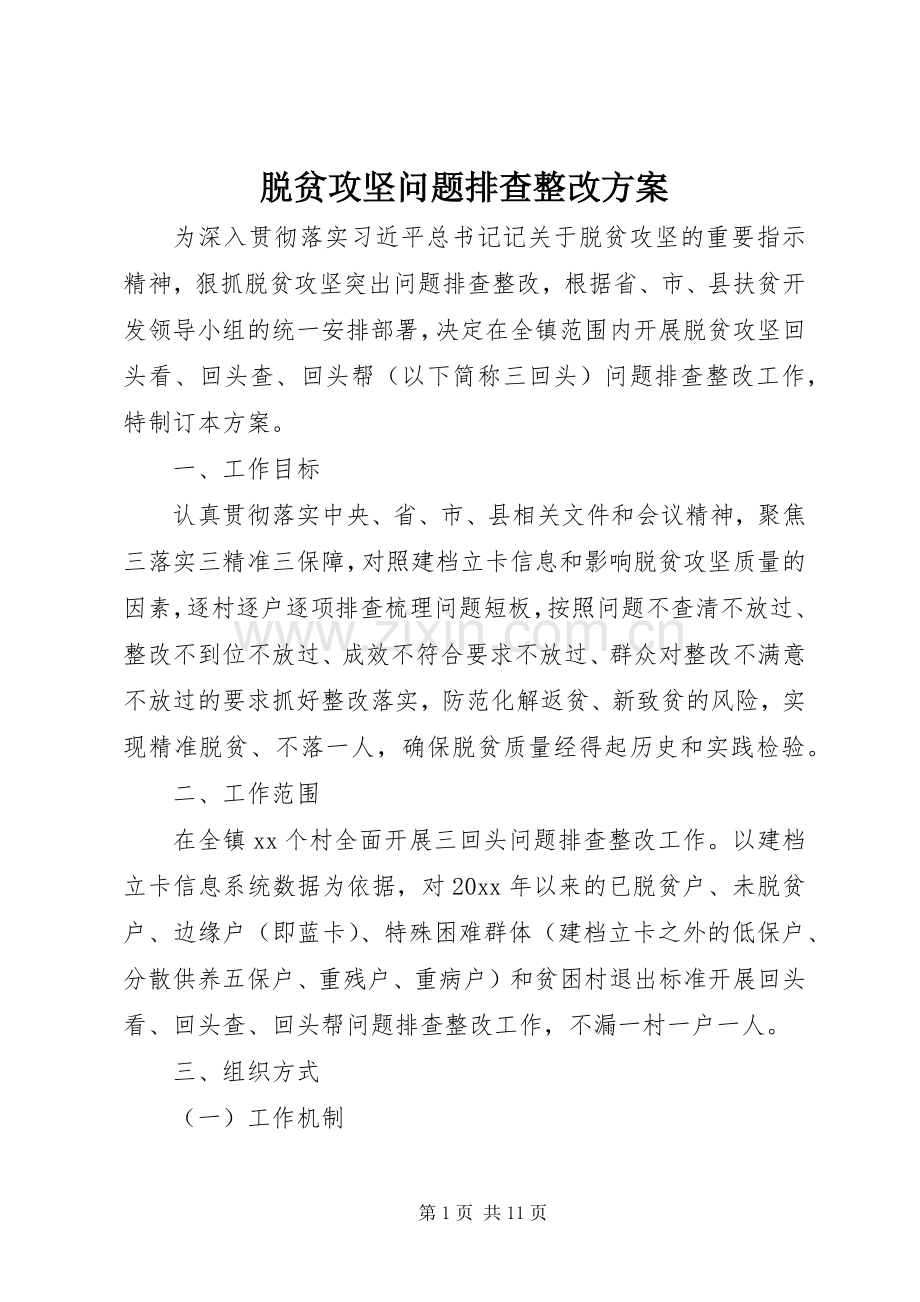 脱贫攻坚问题排查整改实施方案.docx_第1页