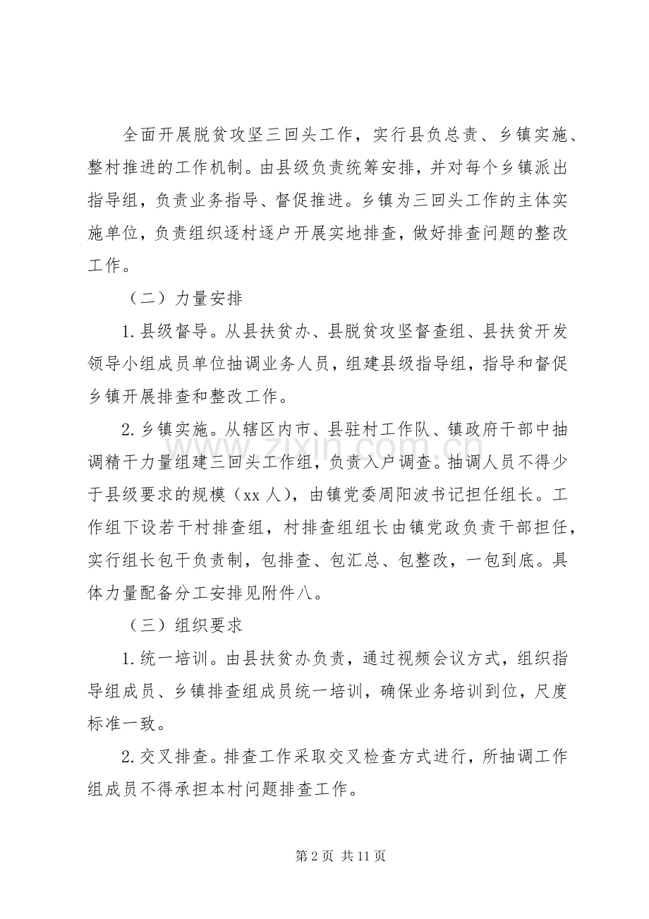 脱贫攻坚问题排查整改实施方案.docx_第2页