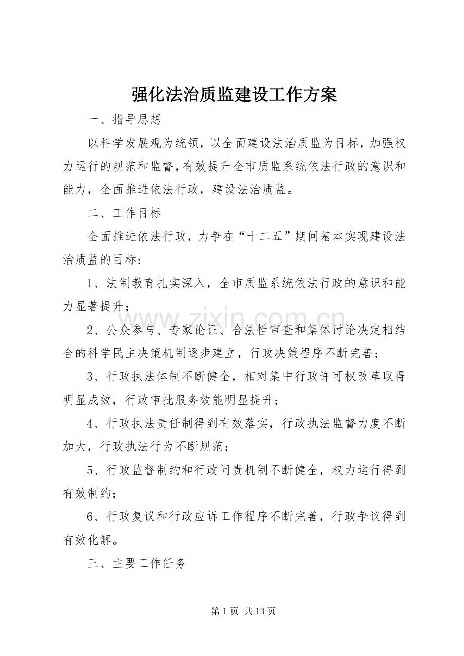强化法治质监建设工作实施方案.docx_第1页